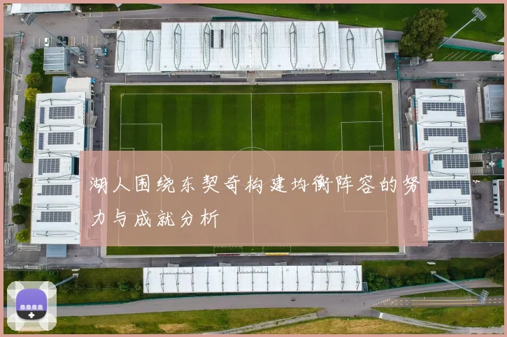 湖人围绕东契奇构建均衡阵容的努力与成就分析