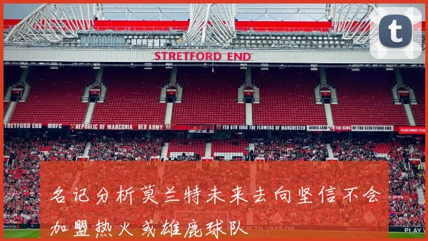名记分析莫兰特未来去向坚信不会加盟热火或雄鹿球队