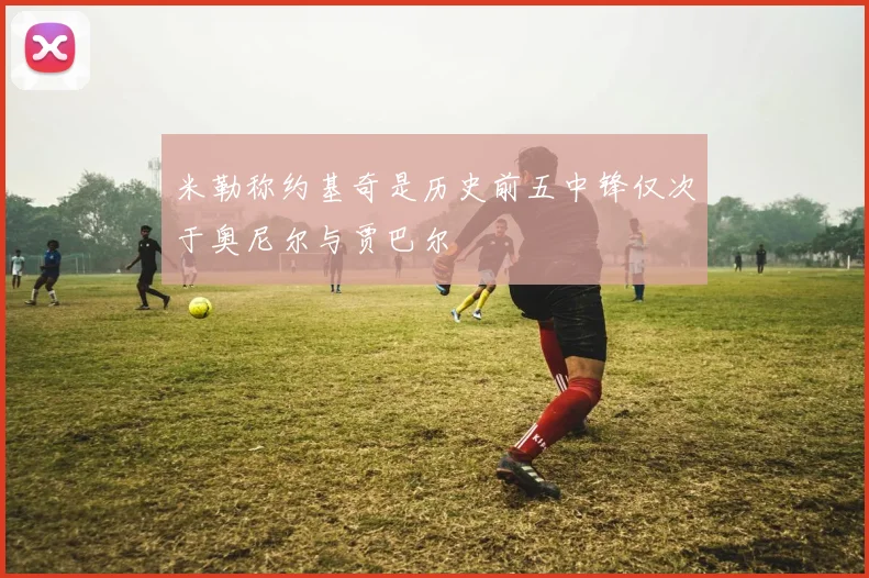 米勒称约基奇是历史前五中锋仅次于奥尼尔与贾巴尔