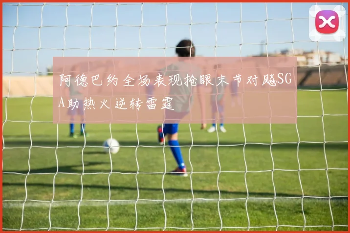 阿德巴约全场表现抢眼末节对飚SGA助热火逆转雷霆