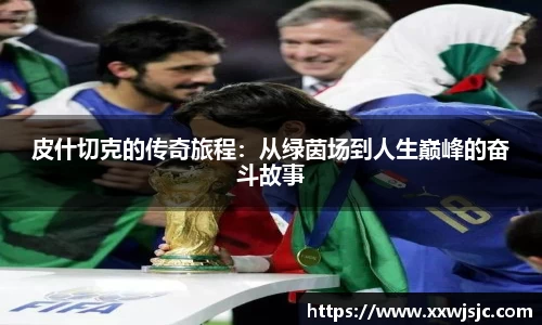 皮什切克的传奇旅程：从绿茵场到人生巅峰的奋斗故事