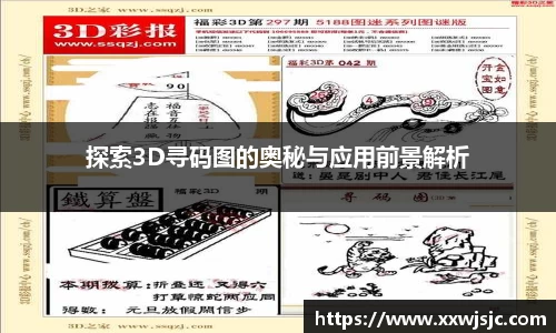 探索3D寻码图的奥秘与应用前景解析