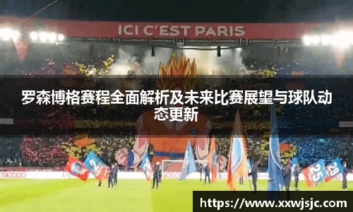 罗森博格赛程全面解析及未来比赛展望与球队动态更新
