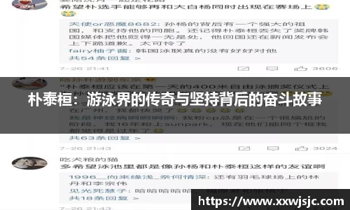 朴泰桓：游泳界的传奇与坚持背后的奋斗故事