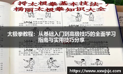 太极拳教程：从基础入门到高级技巧的全面学习指南与实用技巧分享